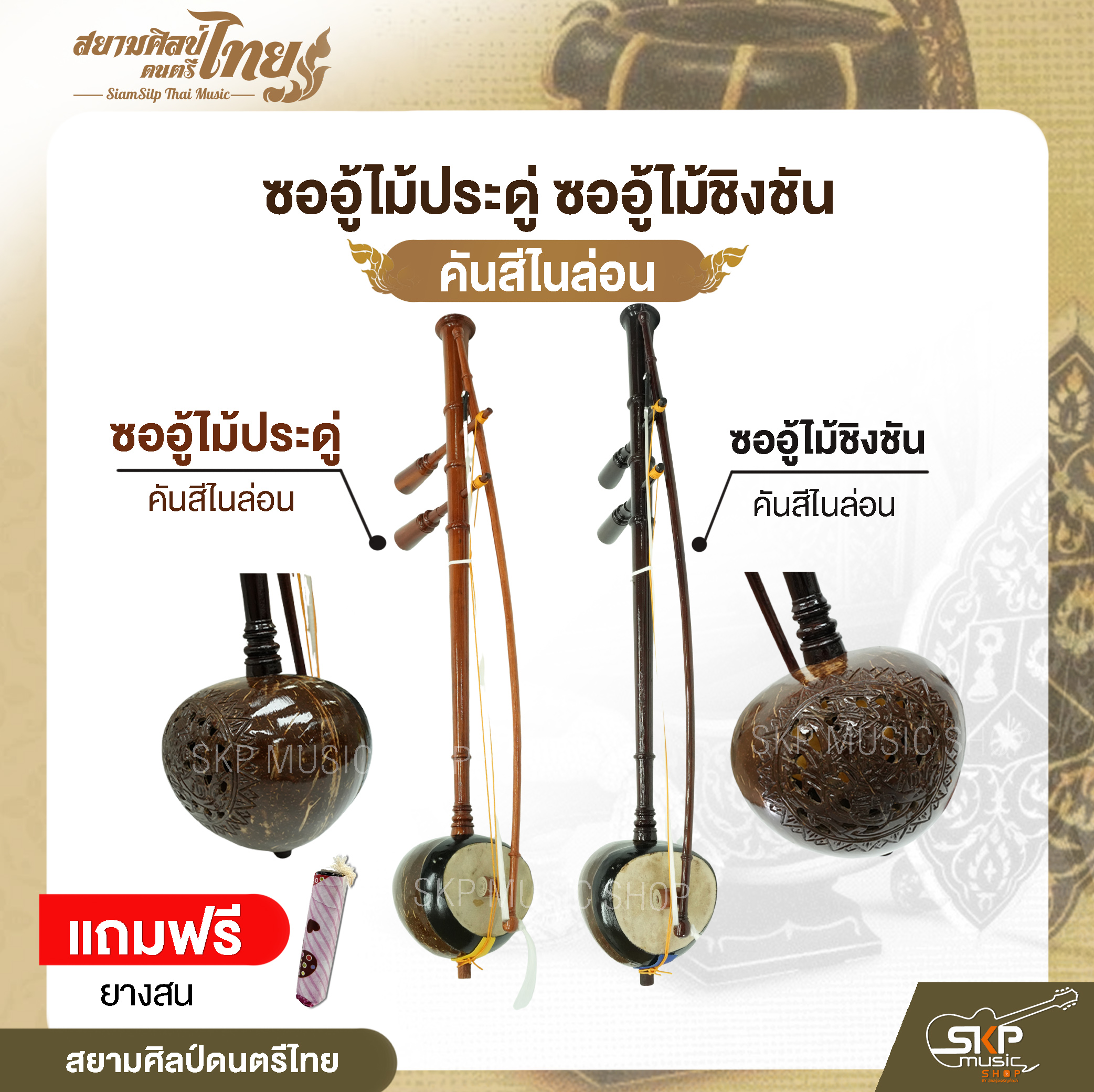 Sao Ou Mueh Dua Sao Ou Mueh Ching Chan, a Nylon Colored Instrument, Comes with Pine Rubber, Siam Silp, Thai Music. ราคา  2,500 บาท*ส่งฟรี