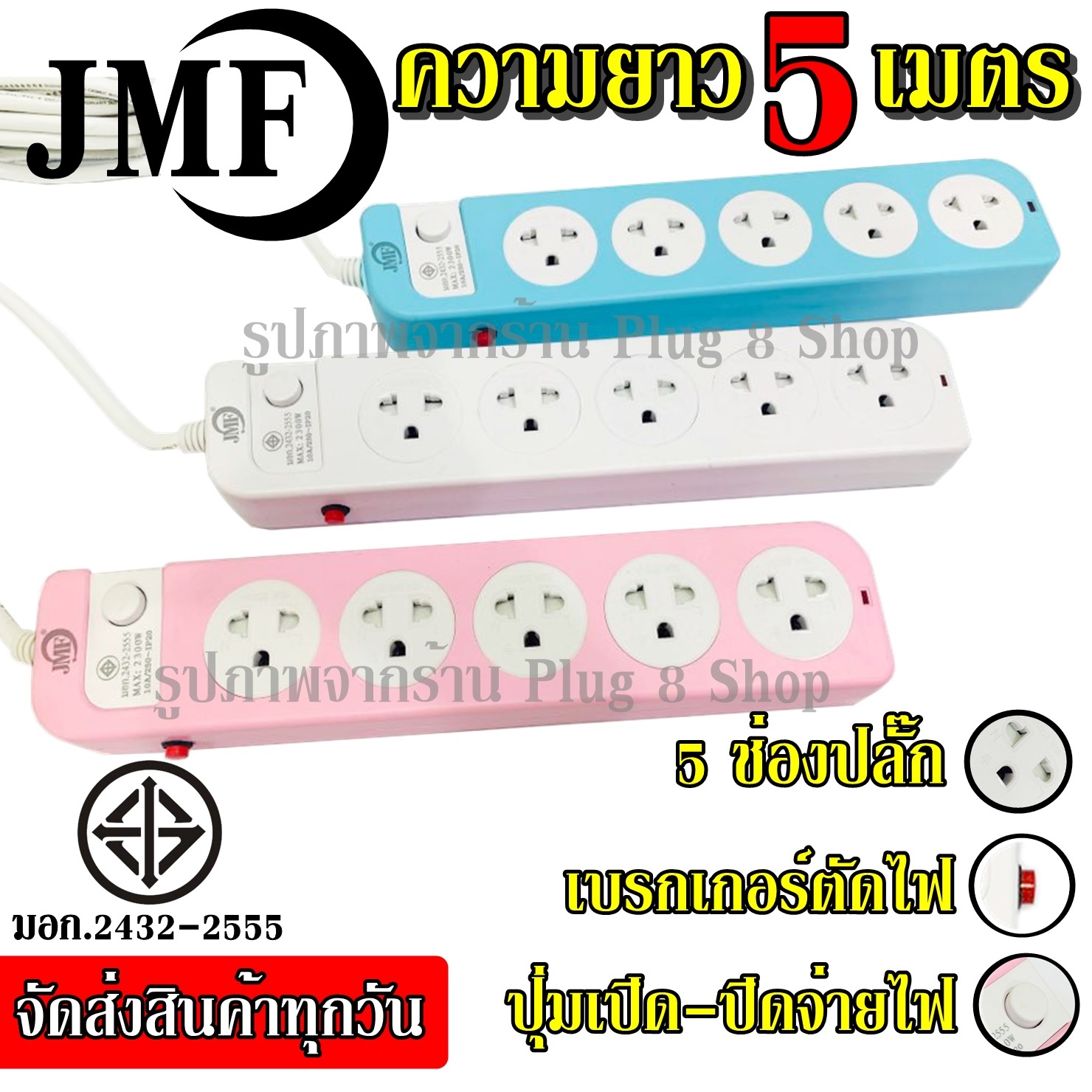 Plug 8 Shop พร้อมส่ง ส่งด่วน!!! ปลั๊ก ปลั๊กไฟ 5 ช่อง ((5 เมตร และ 3 เมตร 2300w)) JMF รุ่น 115 คละสี มีเบรกเกอร์ตัดไฟ ปลอดภัยสูง วัสดุแข็งแรง สินค้าขายดี สายไฟหนาแข็งแรง มีปุ่มเปิด/ปิด แยกช่องอิสระ รับประกันสินค้า100%