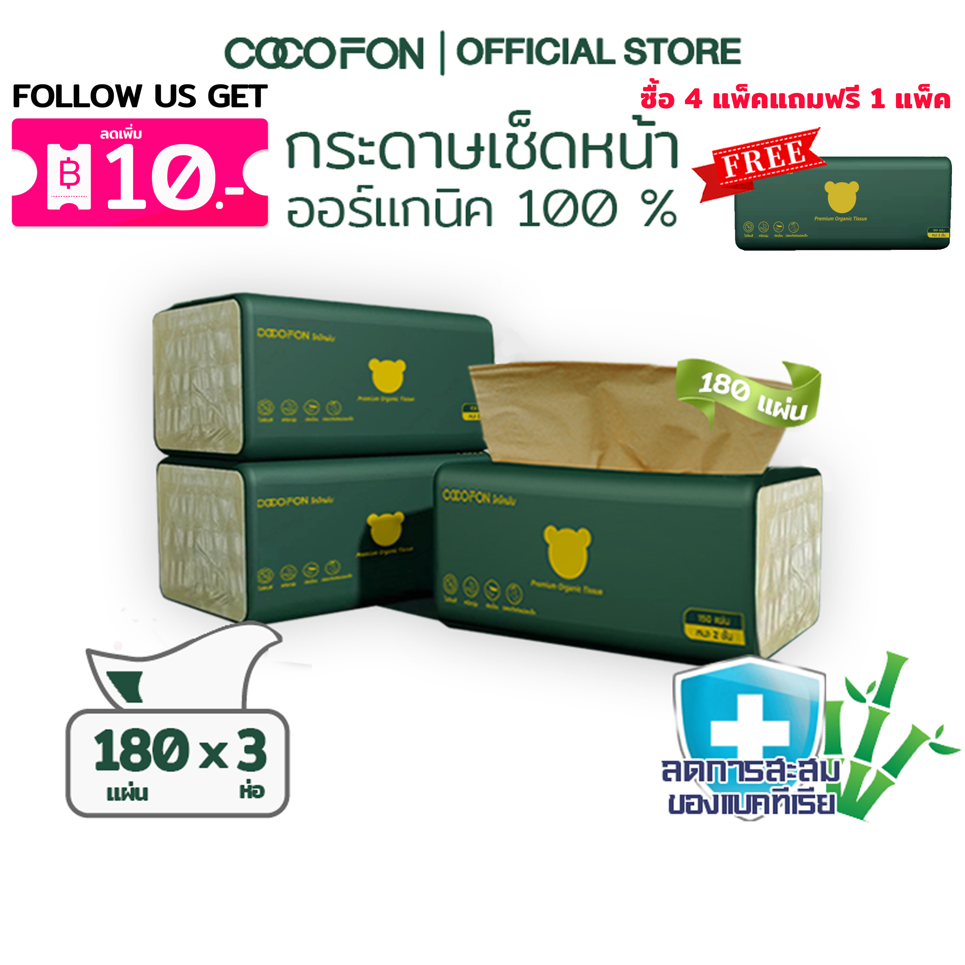 COCOFON Organic Tissue Pack3 โคโคฝน กระดาษเช็ดหน้า หนา2ชั้น 180แผ่น x 3ห่อ พรีเมี่ยม ออร์แกนิค ทิชชู่ ราคา 96 บาท*ส่งฟรี