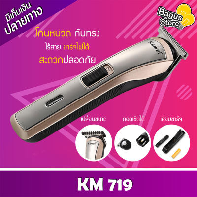 [ สินค้ามาใหม่ ] เครื่องโกนหนวด Kemei รุ่น KM 719  ของแท้100% เครื่องโกนหนวด เครื่องโกนขน  ที่โกนหนวด มีดโกนหนวด โกนหนวด เครื่องโกนหนวดไฟฟ้า โกนหนวดไฟฟ้า ที่โกนคิ้ว กันน้ำได้ มีแบ็ตในตัว ชาร์จได้ โกนหนวด กันจอน ปัตตาเลี่ยนกันขอบ ปัตตาเลี่ยนแกะลาย