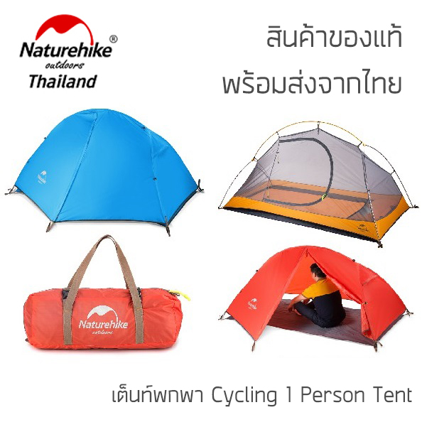 ดูภาพ เต็นท์ Naturehike Cycling Tent สุดยอดแห่งความเบา เพียง 1.5 กิโล พร้อมส่งจากไทย เพิ่มเติม เต็นท์ Naturehike Cycling Tent สุดยอดแห่งความเบา เพียง 1.5 กิโล พร้อมส่งจากไทย