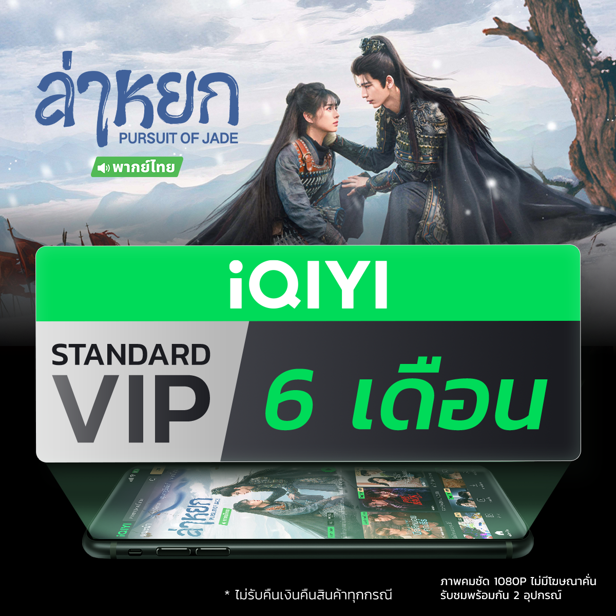 (E-Voucher) Iqiyi Standard Vip Standard Subscription for 6 Months, App for Watching Movies/Tv Series Thai Subtitles and Thai Voice Acting ราคา 459 บาท*ส่งฟรี