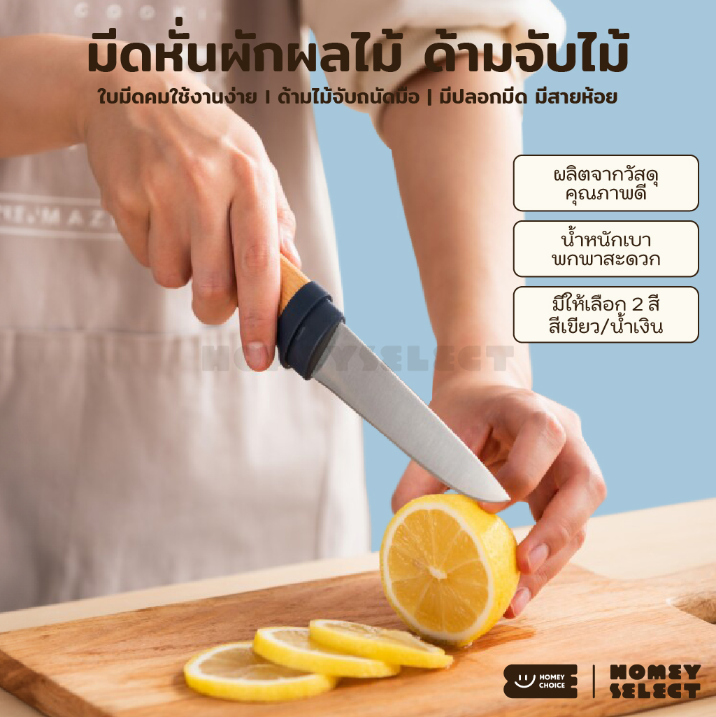 HomeyChoice มีดหั่นผัก-ผลไม้ พร้อมปลอกมีด ใบมีดคม ขนาดพกพา มีสายห้อยจัดเก็บง่าย รุ่น 8038 สีมินิมอล มี 3 สีให้เลือก ราคา 193 บาท*ส่งฟรี