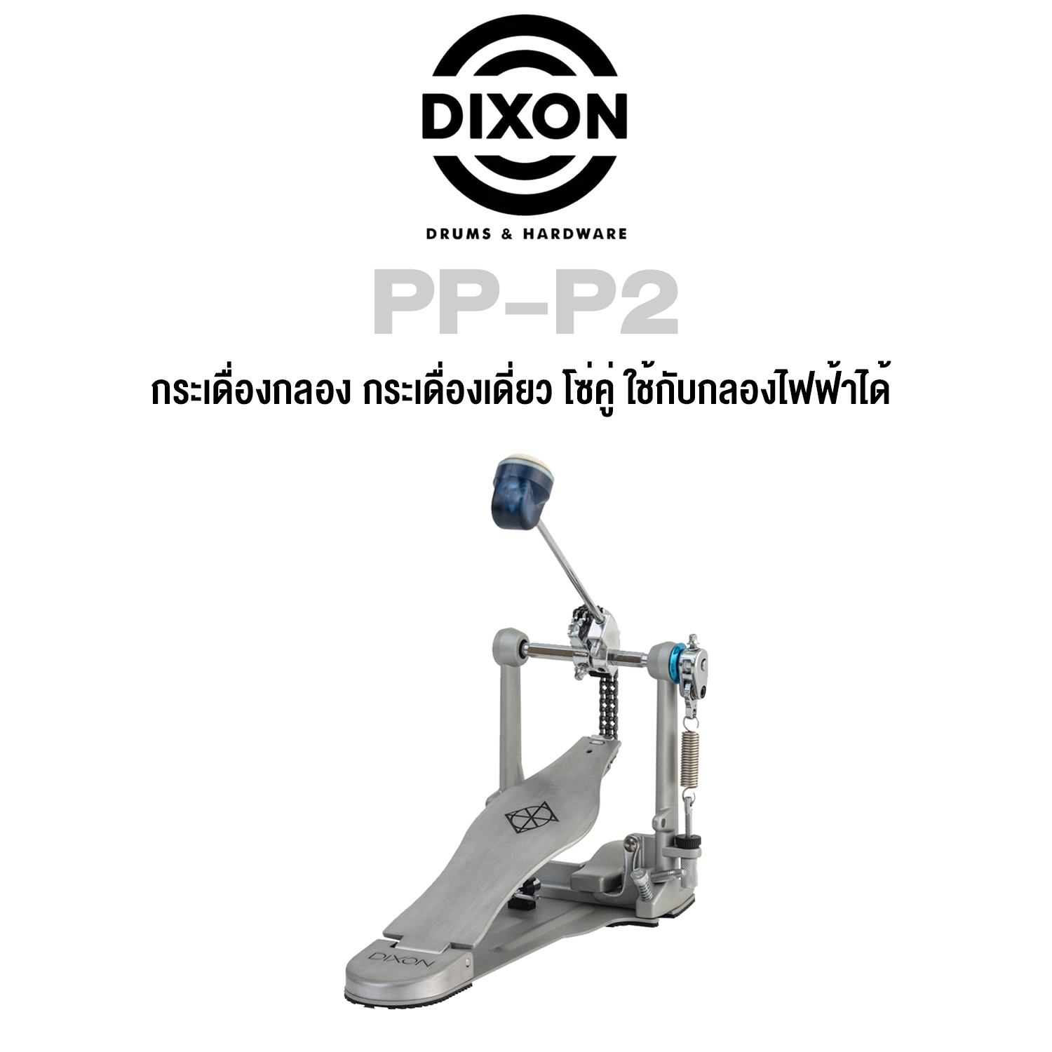 หนังสือส่งเสริมการเรียนรู้ พัฒนาตนเอง หนังสือและเครื่องดนตรี Dixon PP-P2 กลองเบสเดี่ยว, ระบบ CAM โซ่คู่, ซีรีส์ PP + ดรัมคีย์ ราคา 3,996 บาท*ส่งฟรี