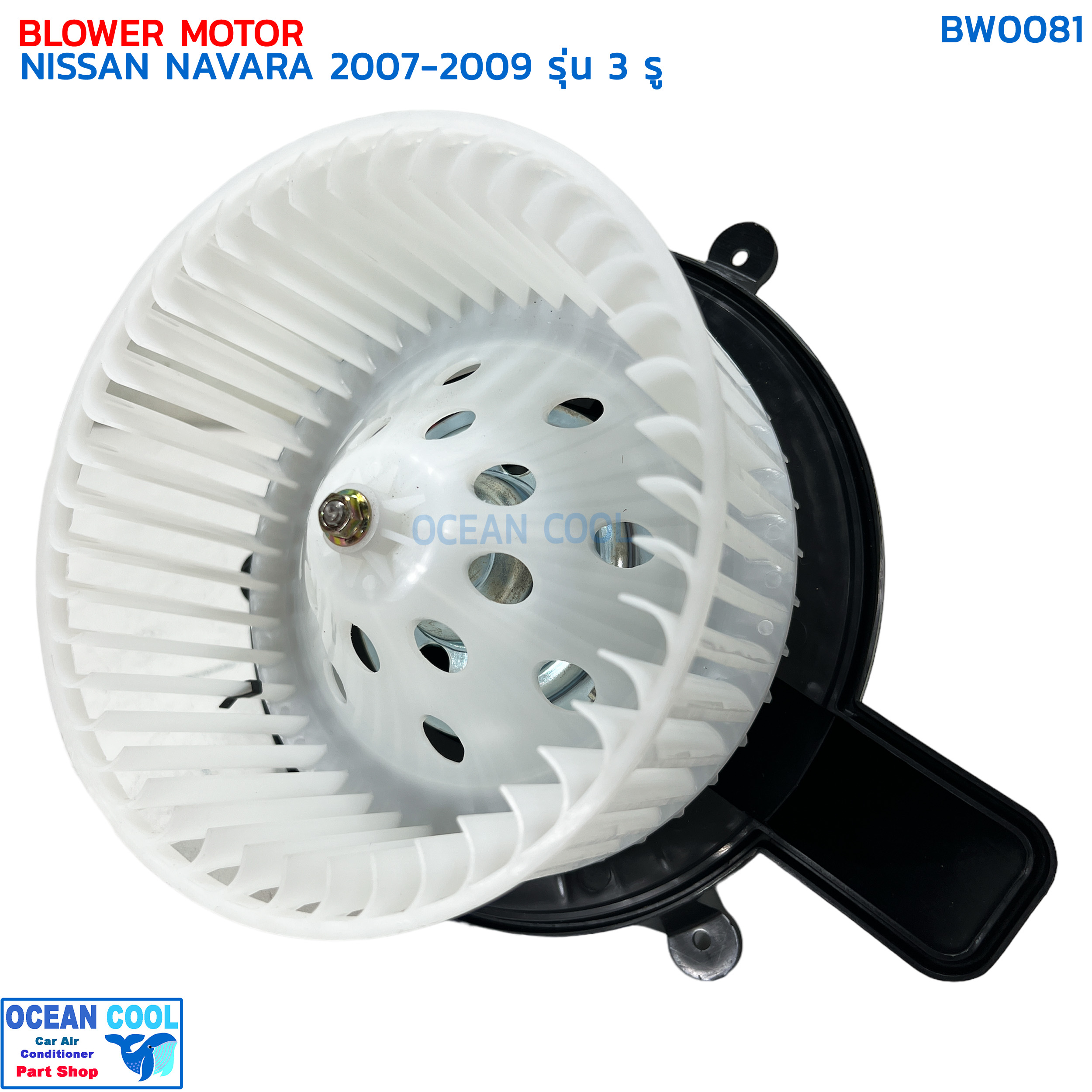 โบลเวอร์ มอเตอร์ นิสสัน นาวาร่า ปี 2007 - 2009 รุ่น 3 รู จอนชวน BW0081 BLOWER MOTOR NISSAN NAVARA '07-'09 JC พัดลม แอร์ พัดลมแอร์ โบเวอร์ ราคา 1,700 บาท*ส่งฟรี