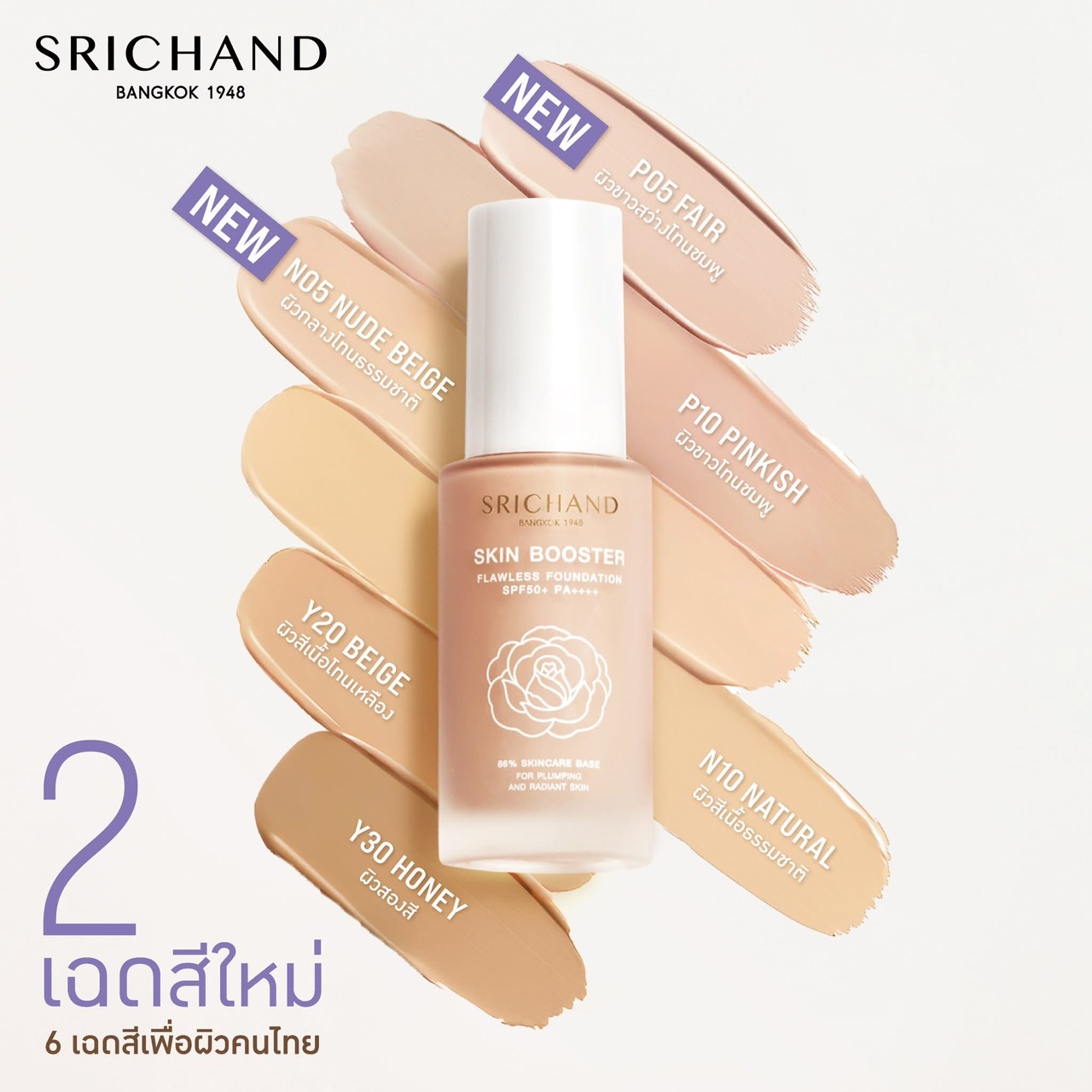 Srichand Skin Booster Flawless Foundation Spf50+ Pa++++ Foundation Srichand Skin Booster Flawless Foundation Spf50+ Pa++++ 30ml. ราคา 190 บาท*ส่งฟรี