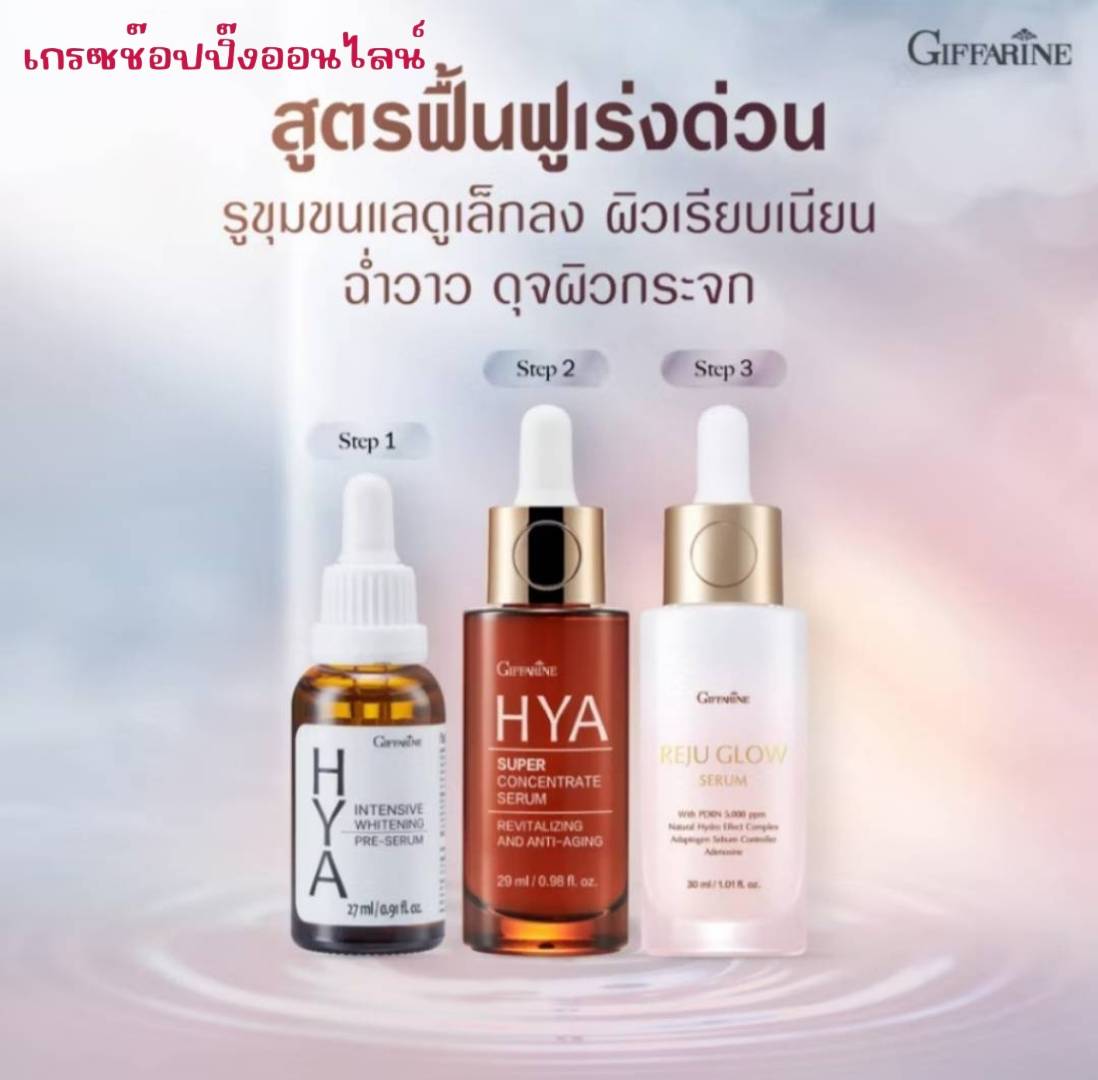 Giffarine Serum, Urgent Revitalization Formula Pores Look Smaller. Smooth, Shiny Skin, Like a Mirror Surface, Hydrated. ราคา 960 บาท*ส่งฟรี