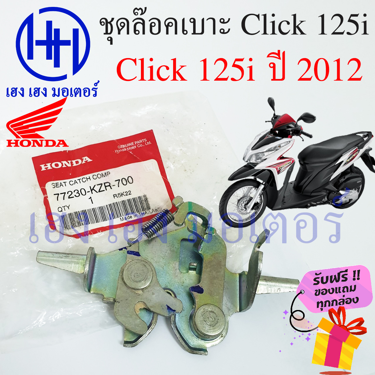 ภาพประกอบของ ชุดล๊อคเบาะ Click 125i ปี 2012 Honda Click 125 ปี 12 ฮอนด้าคลิก 125i ตัวล๊อคเบาะ ที่ล๊อคเบาะ ล๊อคเบาะ แป้นล๊อคเบาะ แท้ ร้าน เฮง เฮง มอเตอร์ ฟรีของแถม