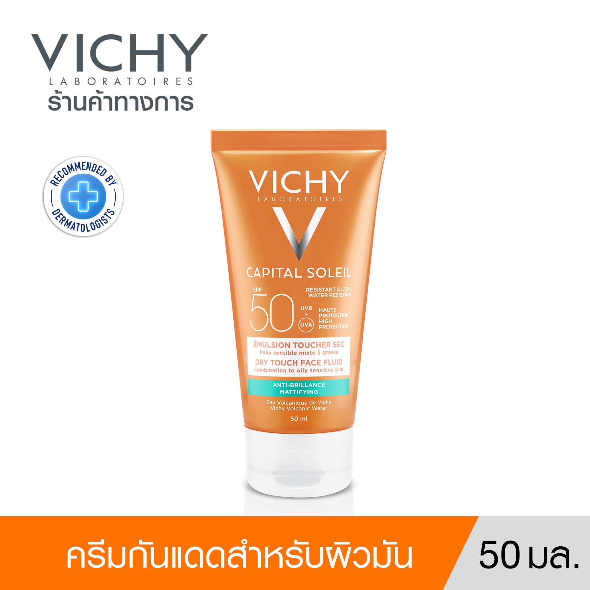 วิชี่ Vichy Ideal Capital Soleil กันแดดคุมมัน ผิวเนียนแมท SPF50 50ml ราคา 1,235 บาท*ส่งฟรี
