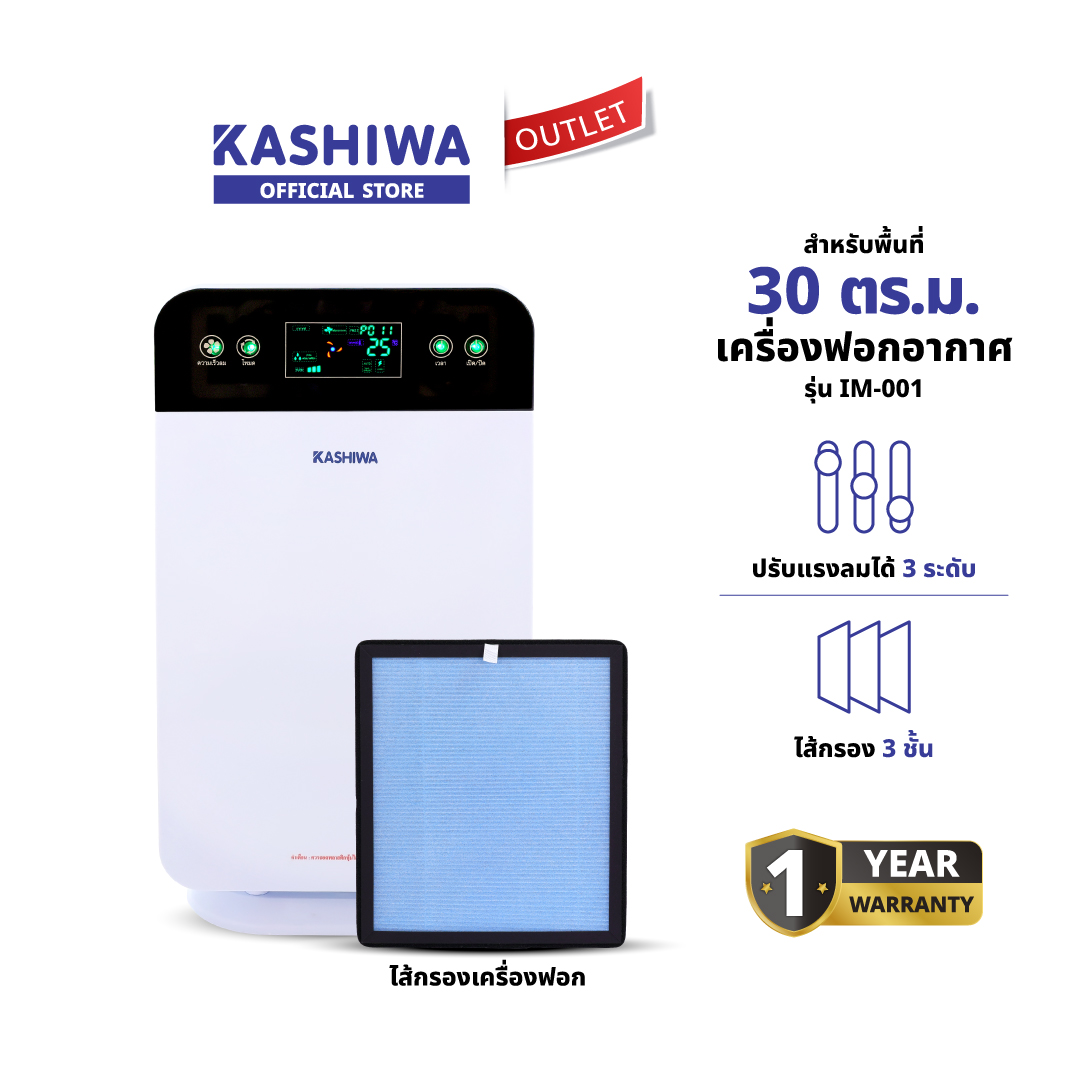 KASHIWA เครื่องฟอกอากาศขนาด 30 ตรม. Air Purifier รุ่น IM-001 กรองฝุ่น PM 2.5 ราคา 975 บาท*ส่งฟรี