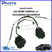 เซ็นทรัลล็อคประตูเลื่อนกลอนประตูหลัง KIA GRAND CARNIVAI 2.2 #81410A9010 #81420A9010