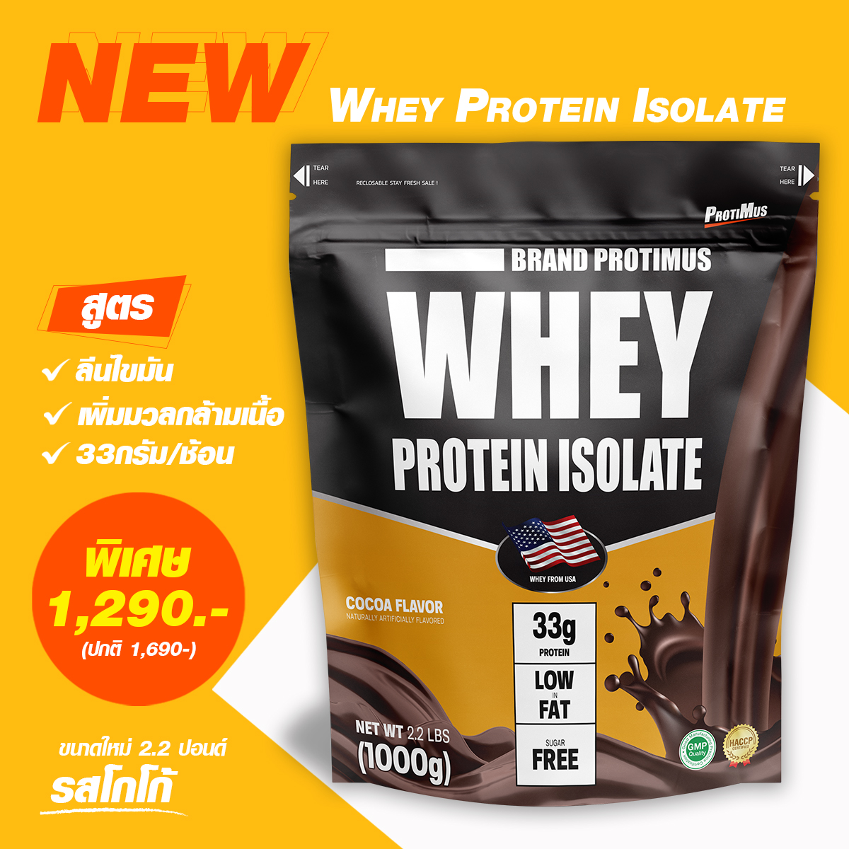 Protimus Whey Protein Isolate 100% สูตรเพิ่มมวลกล้ามเนื้อ เวย์โปรตีน ไอโซเลต 100% โปรตีน 33กรัมต่อช้อน ขนาด 2.2ปอนด์ 1000กรัม ราคา 990 บาท*ส่งฟรี