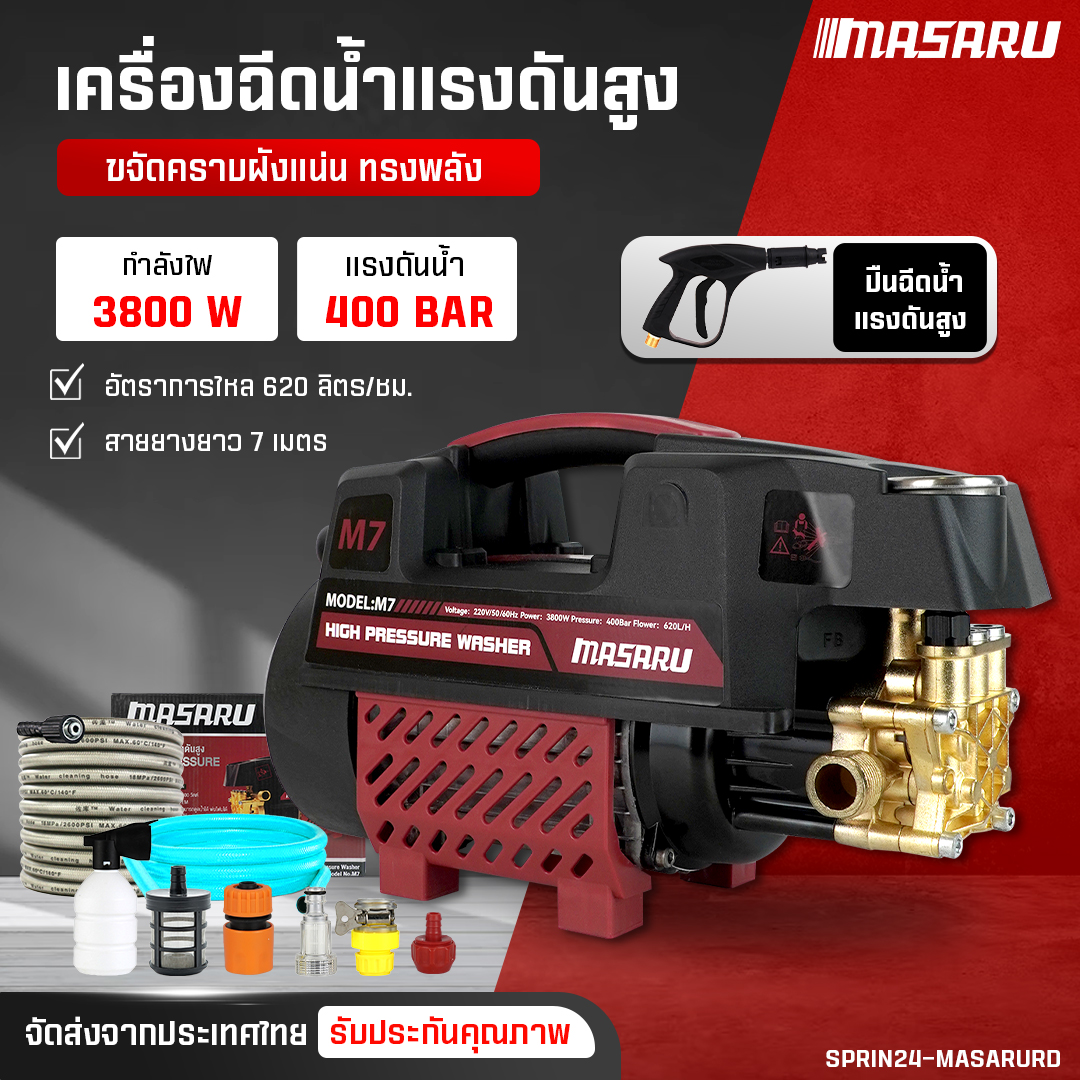 Masaru Model Ehp107M High Pressure Water Sprayer, Water Pump for Car Washing, Floor Cleaning, General Use and Automatic Stop System. Complete with Complete Set of Equipment High Pressure Water Gun, Easy to Carry. ราคา 1,309 บาท*ส่งฟรี