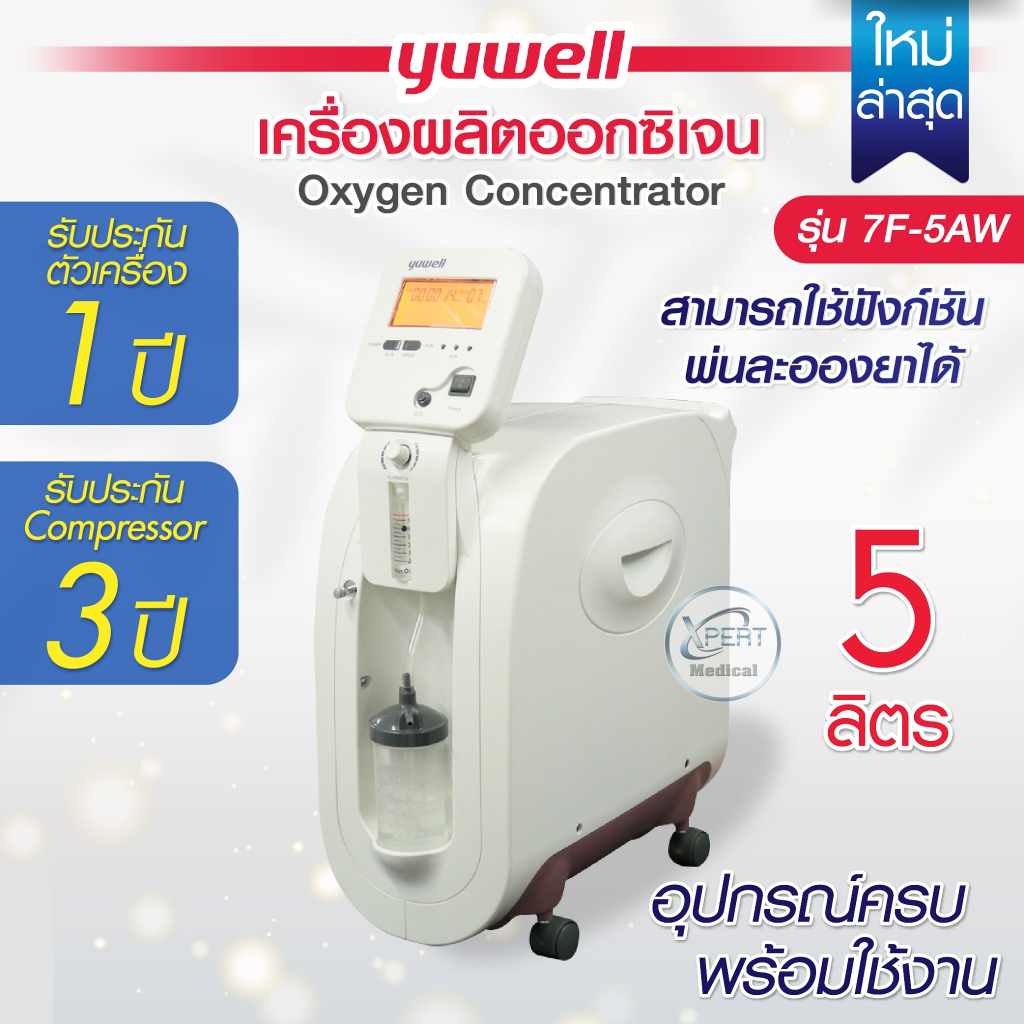 เครื่องพ่นยาละอองฝอย เครื่องผลิตออกซิเจนแบบพกพา มาใหม่!! YUWELL เครื่องกำเนิดออกซิเจน 5 ลิตร รุ่น 7f-5aw มีเครื่องพ่นยาในตัว รับประกันคอมเพรสเซอร์ 3 ปี หน้าจอเงียบ