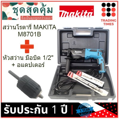 ดูภาพ ชุดสุดคุ้ม MAKITA M8701B สว่านโรตารี่ 3 ระบบ 26 มม.+ หัวสว่าน มือบิด 1/2 นิ้ว (2-13 มม.) + อแดปเตอร์ แกนต่อ SDS มูลค่า 188 บาท เพิ่มเติม ชุดสุดคุ้ม MAKITA M8701B สว่านโรตารี่ 3 ระบบ 26 มม.+ หัวสว่าน มือบิด 1/2 นิ้ว (2-13 มม.) + อแดปเตอร์ แกนต่อ SDS มูลค่า 188 บาท