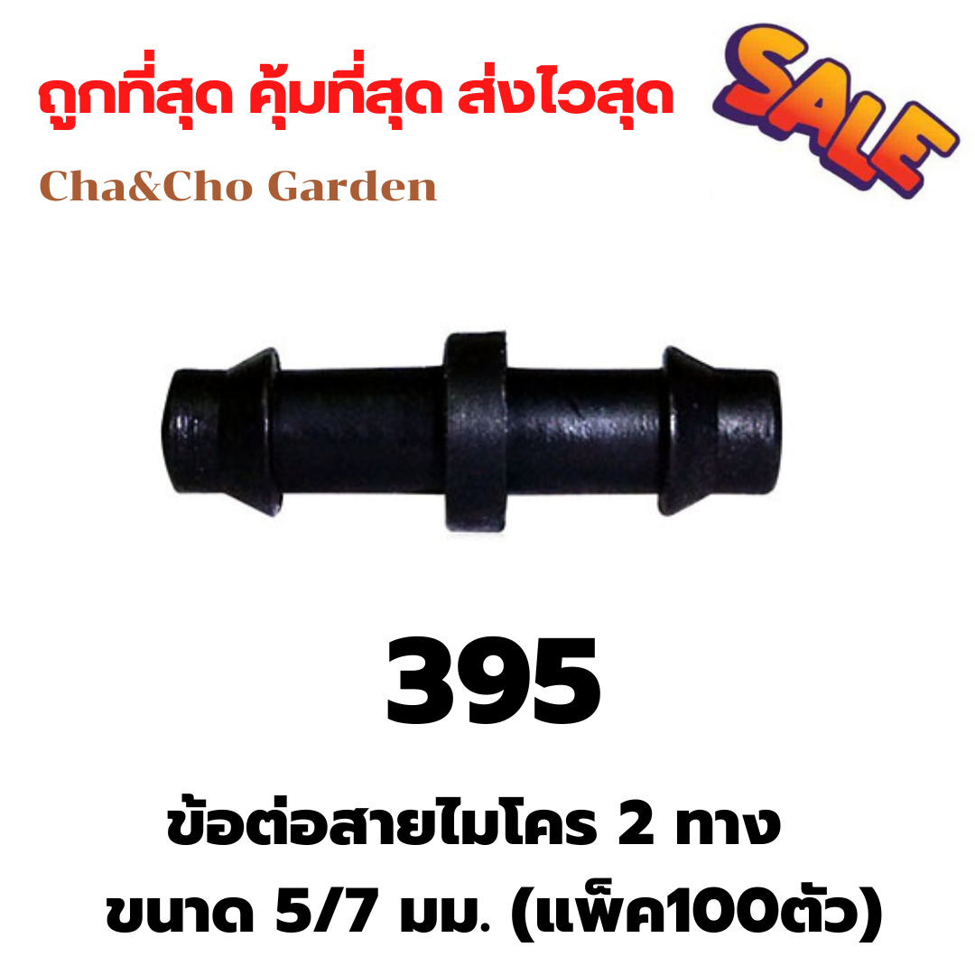 ตัวต่อ ข้อต่อสายไมโคร 2 ทาง ขนาด 5/7 มม.  (แพ็ค100ตัว)