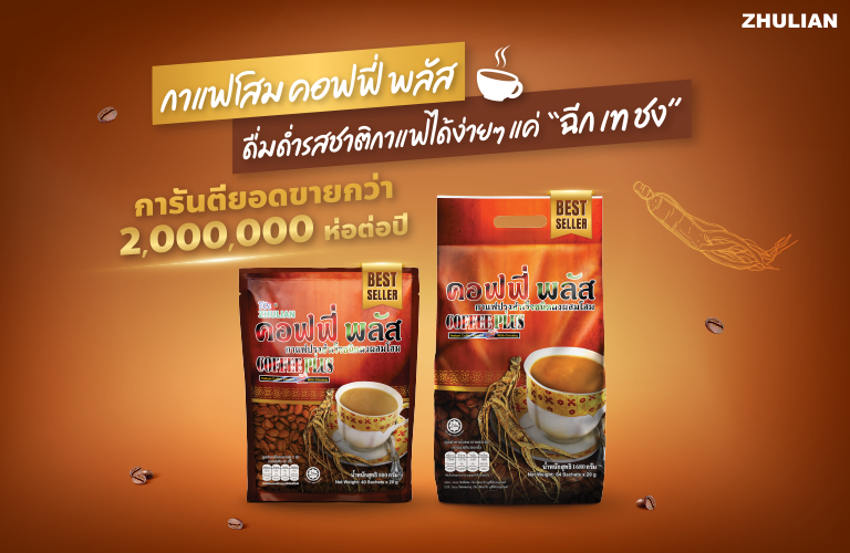 กาแฟ Zhulian Coffee Plus กาแฟซูเลียน คอฟฟี่ พลัส **ตัดโค้ด ราคา 540 บาท*ส่งฟรี