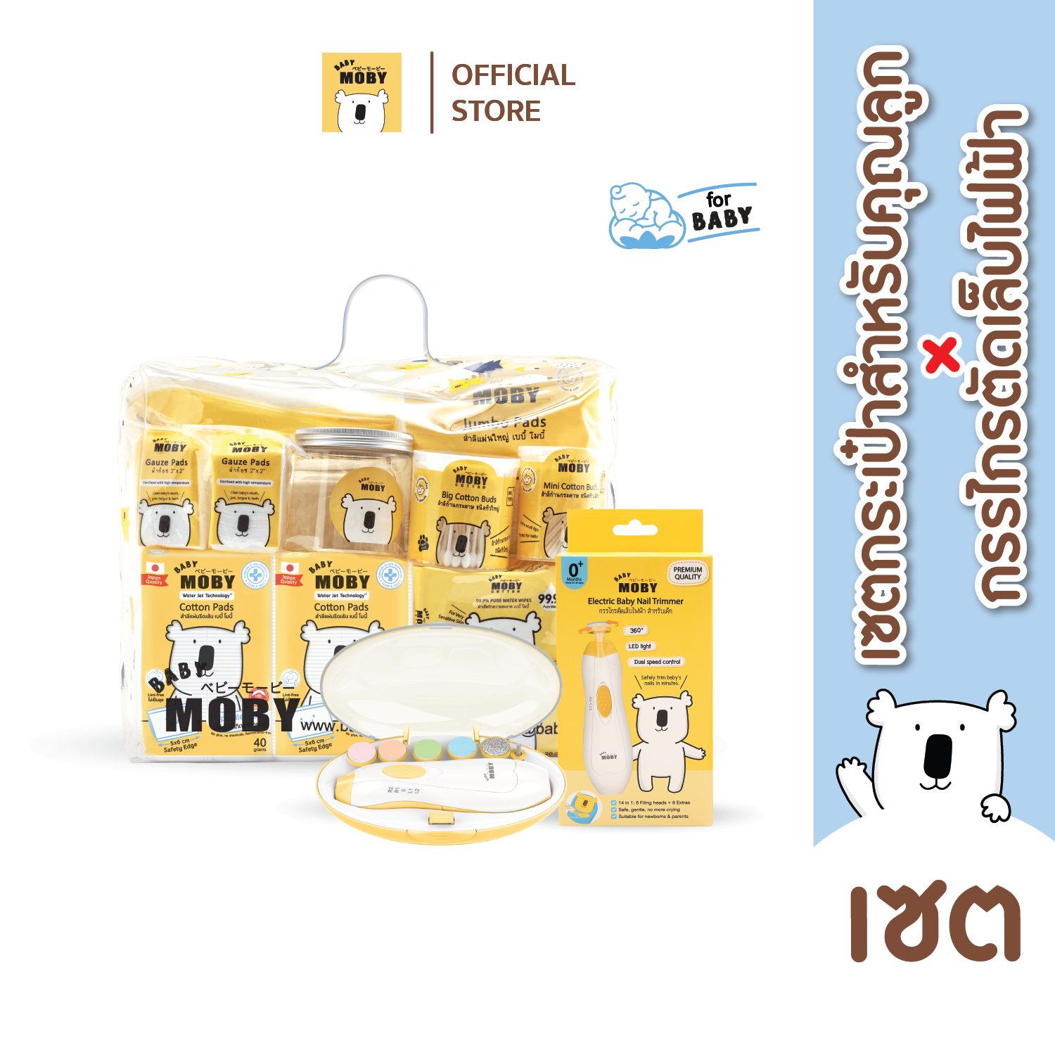 Baby Moby เซ็ต กระเป๋าคุณลูก x กรรไกรตัดเล็บไฟฟ้า ราคา 1,800 บาท*ส่งฟรี