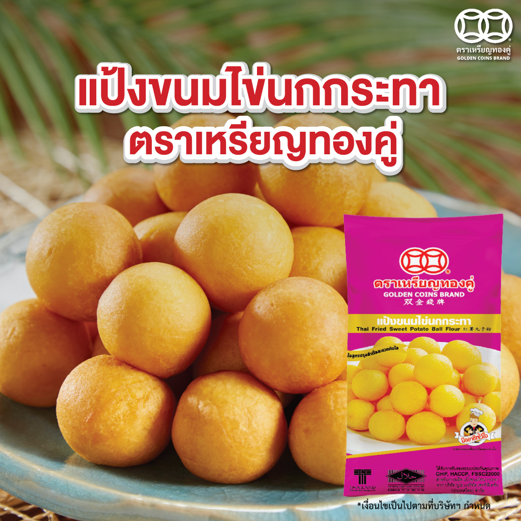 Golden Coins brand Thai Fried Sweet Potato Ball Flour 1kg ราคา 60 บาท*ส่งฟรี