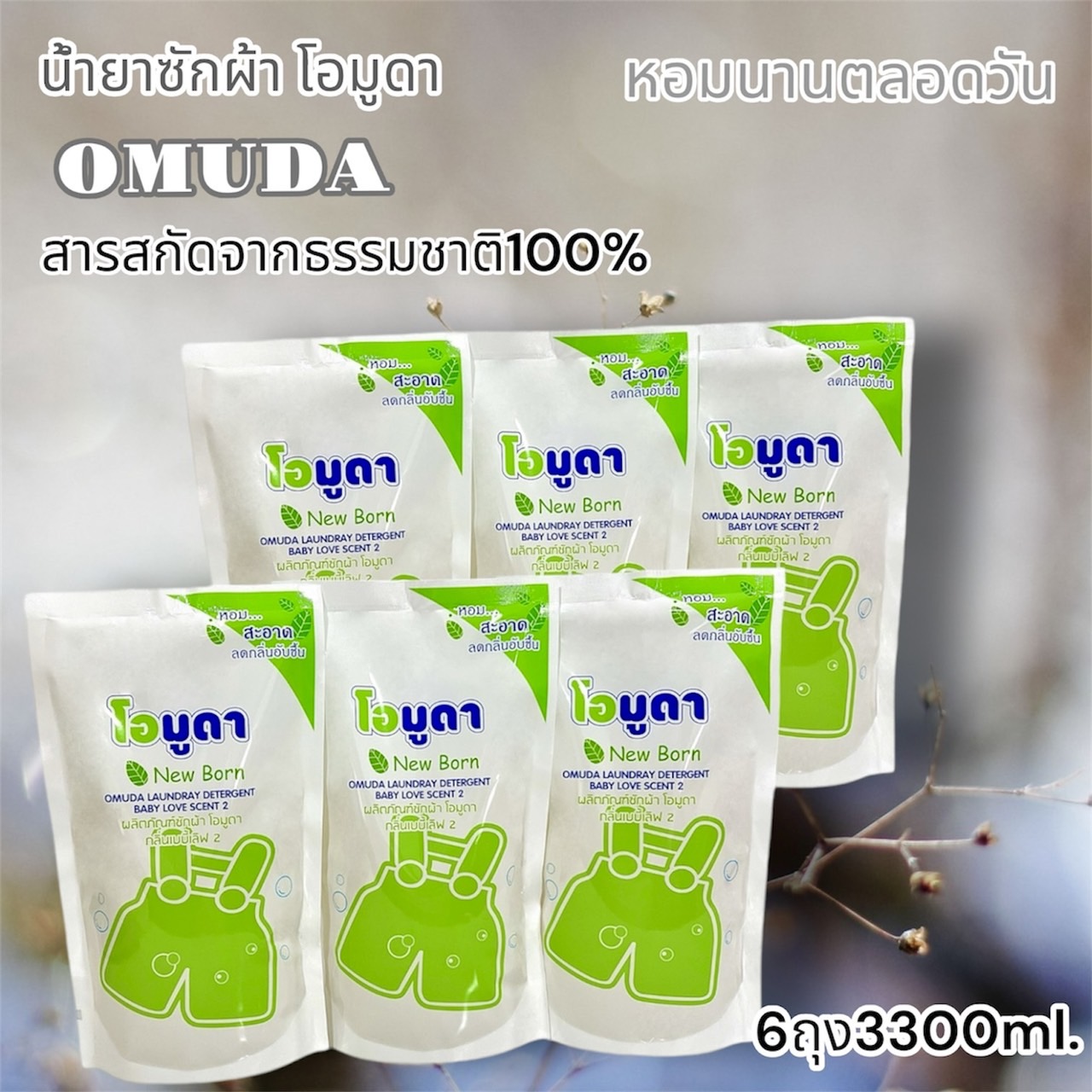 น้ำยาชักผ้า OMUDA (โอมูดา) สูตรเข้มข้น หอมยาวนานกลิ่นเบบี้เลิฟ 550 มล. X6 กลิ่นหอมติดทน ราคา 150 บาท*ส่งฟรี