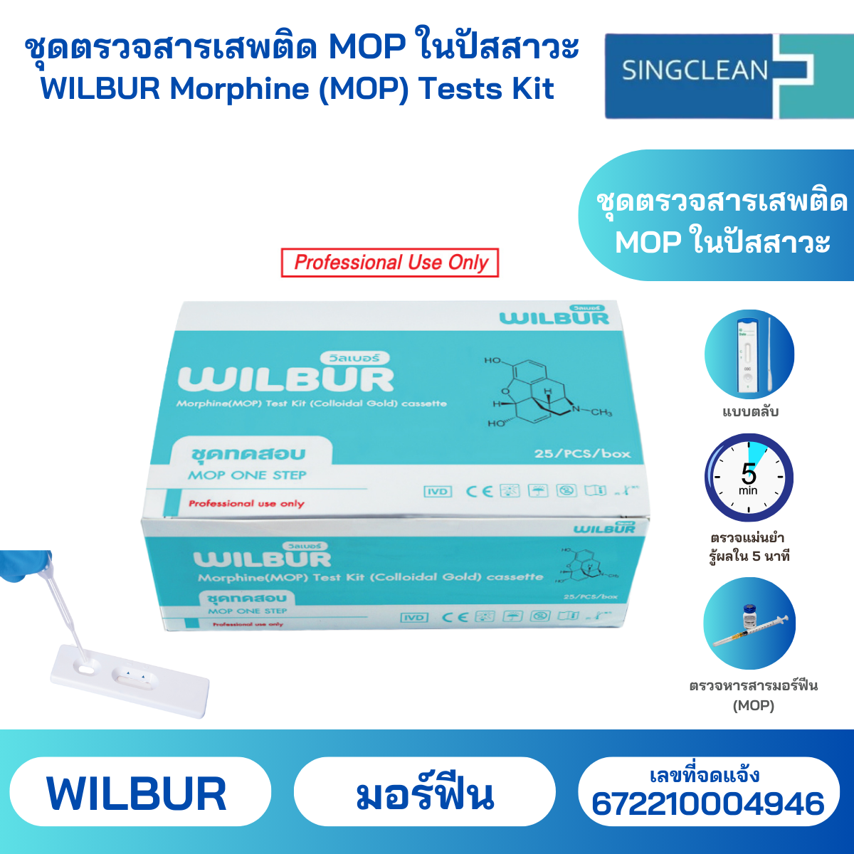 Wilbur ชุดตรวจสารเสพติดในปัสสาวะ MOP แบบตลับ สำหรับ ใช้ตรวจสารเสพติด สะดวกใช้งานง่าย รู้ผลไวแม่นยำ มีอย.ถูกต้อง (สินค้าพร้อมส่ง) ราคา 49 บาท*ส่งฟรี