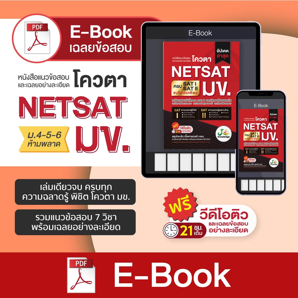 Lazada Thailand - E-Book to prepare for NETSAT KKU. One book, complete with both SAT I and SAT II for free! Tutoring course 21 hours.