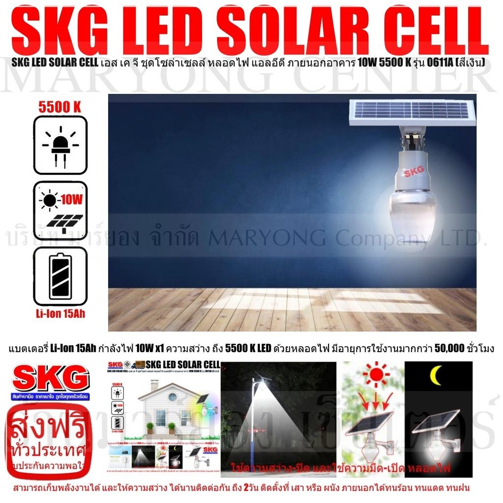 SKG LED SOLAR CELL เอส เค จี ชุดโซล่าเซลล์ หลอดไฟ แอลอีดี ภายนอกอาคาร 9W 6500 K รุ่น 0911A (สีเงิน) แบตเตอรี่ Li-Ion 15Ah ให้กำลังไฟ 9W x1 ความสว่าง ถึง 6500 K LED ด้วยหลอดไฟ มีอายุการใช้งานมากกว่า 50,000 ชั่วโมง สามารถเปิด-ปิด อัตโนมัติ V19 1N-02