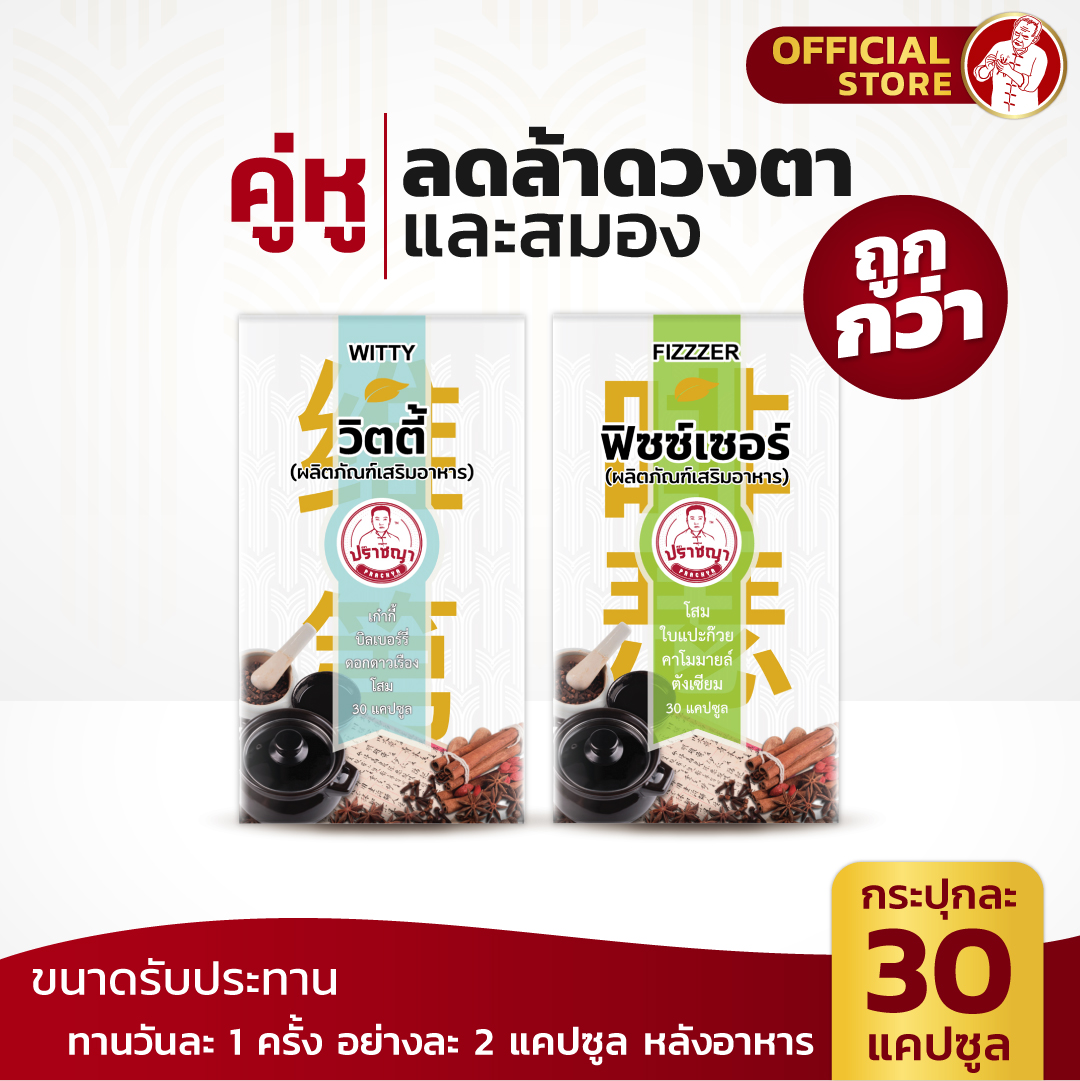 ปราชญา เซ็ตลดล้าดวงตาและสมอง (30แคปซูล) สมุนไพรในรูปแบบอาหารเสริม ราคา 1,300 บาท*ส่งฟรี