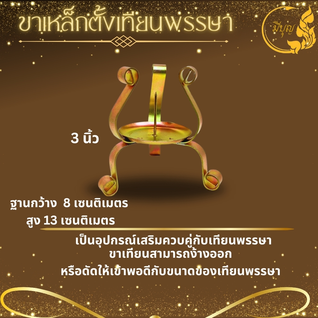 ขาตั้งเทียน ขาตั้งเทียนพรรษาแบบเหล็ก มีขนาด 3นิ้ว/4นิ้ว/5นิ้ว (ราคาต่อหนึ่งชิ้น) ( ราคาเริ่มต้น 60 บาท )