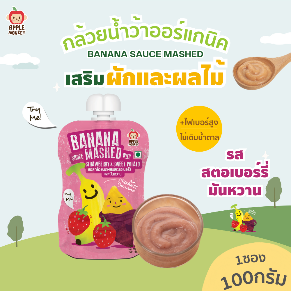ของใช้แม่และเด็ก Apple Monkey Organic Mashed Banana Mixed with Strawberry and Sweet Potato 100 g