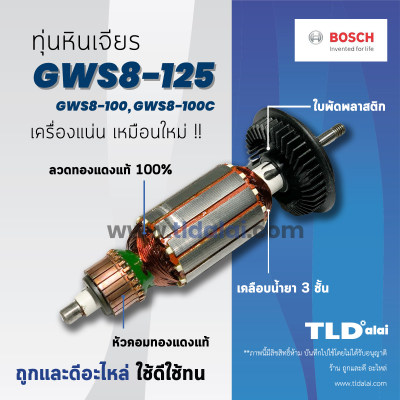 ??รับประกัน?? ทุ่น Bosch บอช หินเจียร 4นิ้ว รุ่น GWS8-125, GWS 8-100C, gws 8-100CE GWS 8-100 อย่างดี