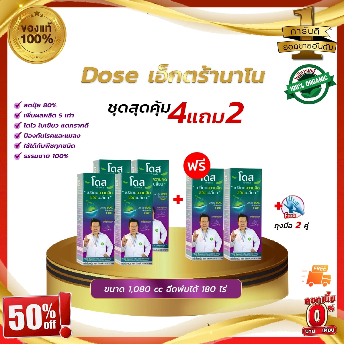 ถูกที่สุด โดสเอ็กซ์ตร้านาโน 4แถม2ฟรี!!ถุงมือ2คู่ Doseเพิ่มผลผลิตข้าว ข้าวโพด มัน อ้อย ผลไม้ ราคา 2,526 บาท*ส่งฟรี