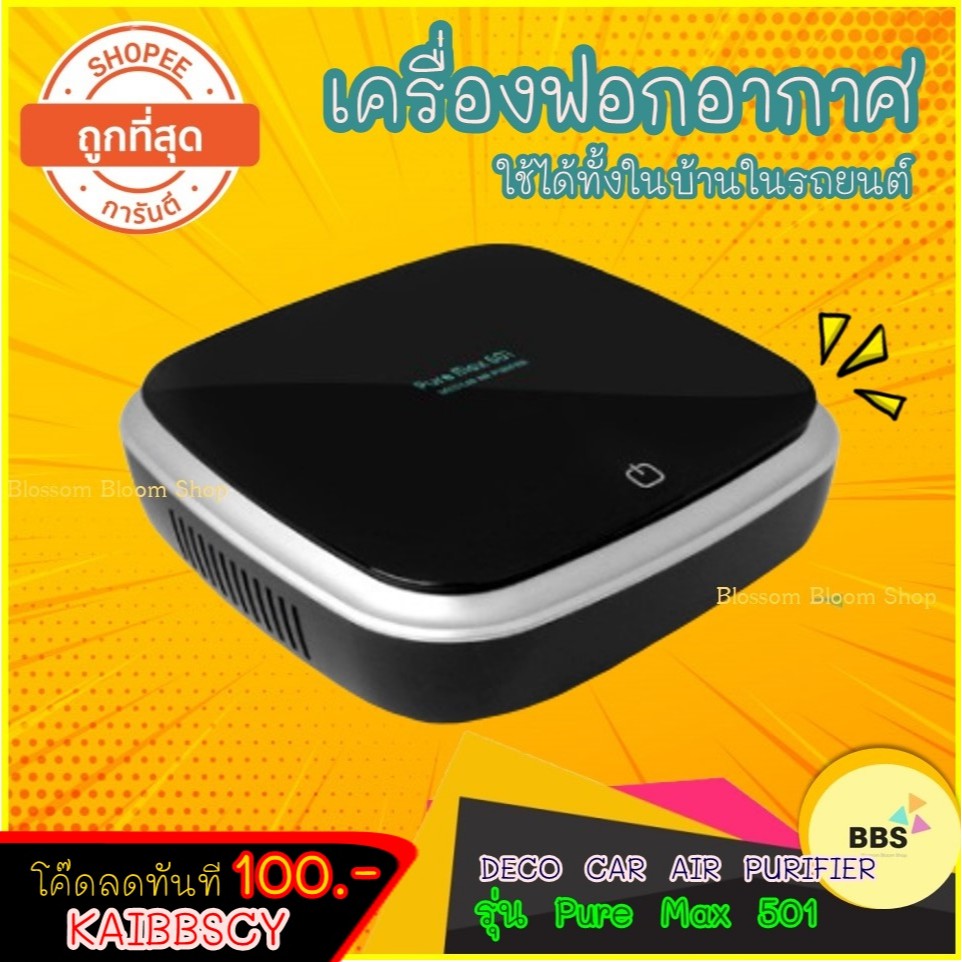 เครื่องฟอกอากาศในรถ บ้าน โต๊ะทำงาน DECO CAR AIR PURIFIER รุ่น Pure Max 501เครื่องฟอกอากาศ เครื่อง ฟอก อากาศ sharp เครื่อง กรอง อากาศ  เครื่อง ฟอก อากาศ pm2 5 เครื่อง ฟอก อากาศ xiaomi เครื่อง ฟอก อากาศ ใน รถยนต์