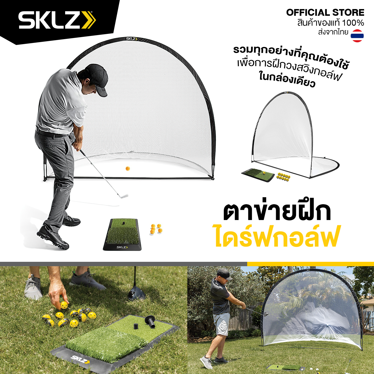SKLZ - Home Driving Range Kit ตาข่ายไดร์ฟกอล์ฟ ขนาด 7 ฟุต ตาข่ายซ้อมกอล์ฟ ตาข่ายซ้อมไดร์ฟ ตาข่ายกอล์ฟ ตะข่ายกอล์ฟ ราคา 5,990 บาท*ส่งฟรี