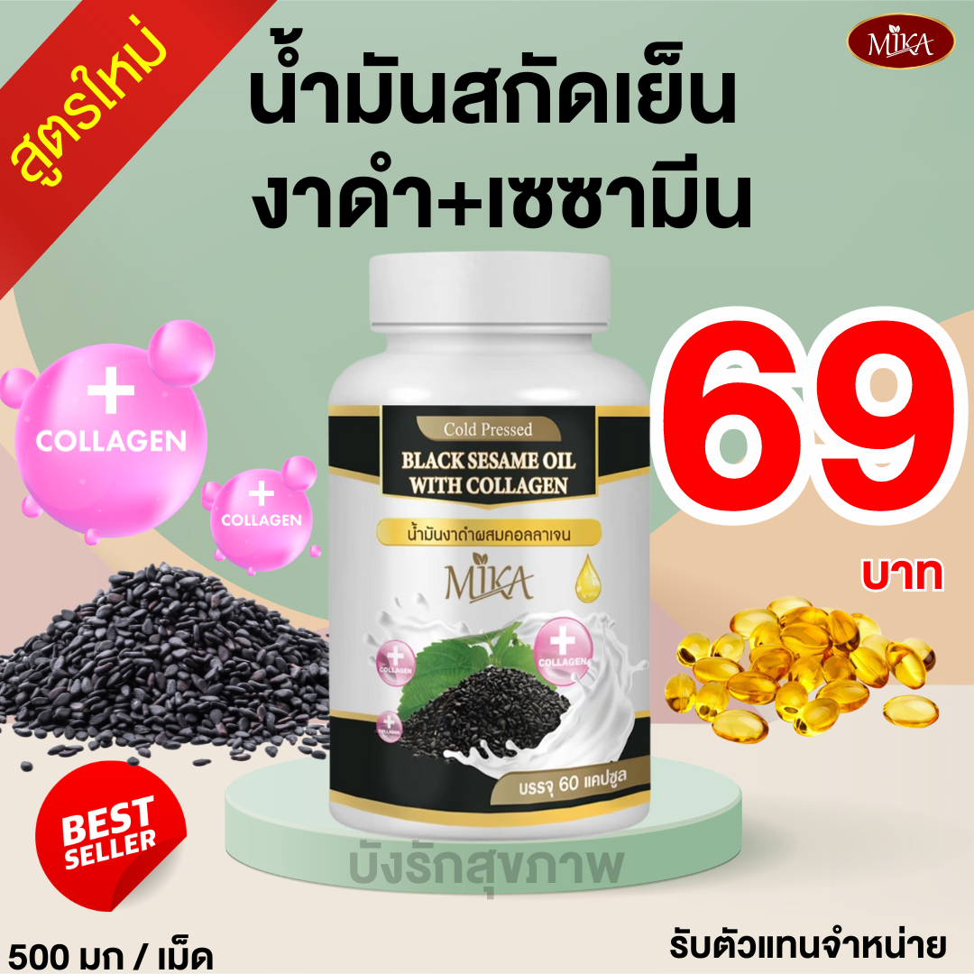 Mika - มิกะ น้ำมันงาดำเซซามินผสมคอลลาเจนสกัดเย็น ข้อเข่ากระดูก มีราคาส่งพ่อค้าแม่ขาย [ เรทราคาพิเศษส่งตรงจากโรงงาน ] ราคา 69 บาท*ส่งฟรี