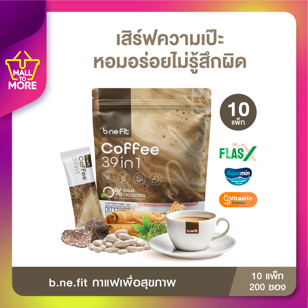 b.ne.fit Coffee (บี.นี.ฟิต คอฟฟี่) กาแฟเพื่อสุขภาพ พร้อมเสิร์ฟความเป๊ะ !ในแก้วเดียวด้วย ( 10 แพ็ก 200 ซอง) โดย_Malltomore ราคา 1,990 บาท*ส่งฟรี