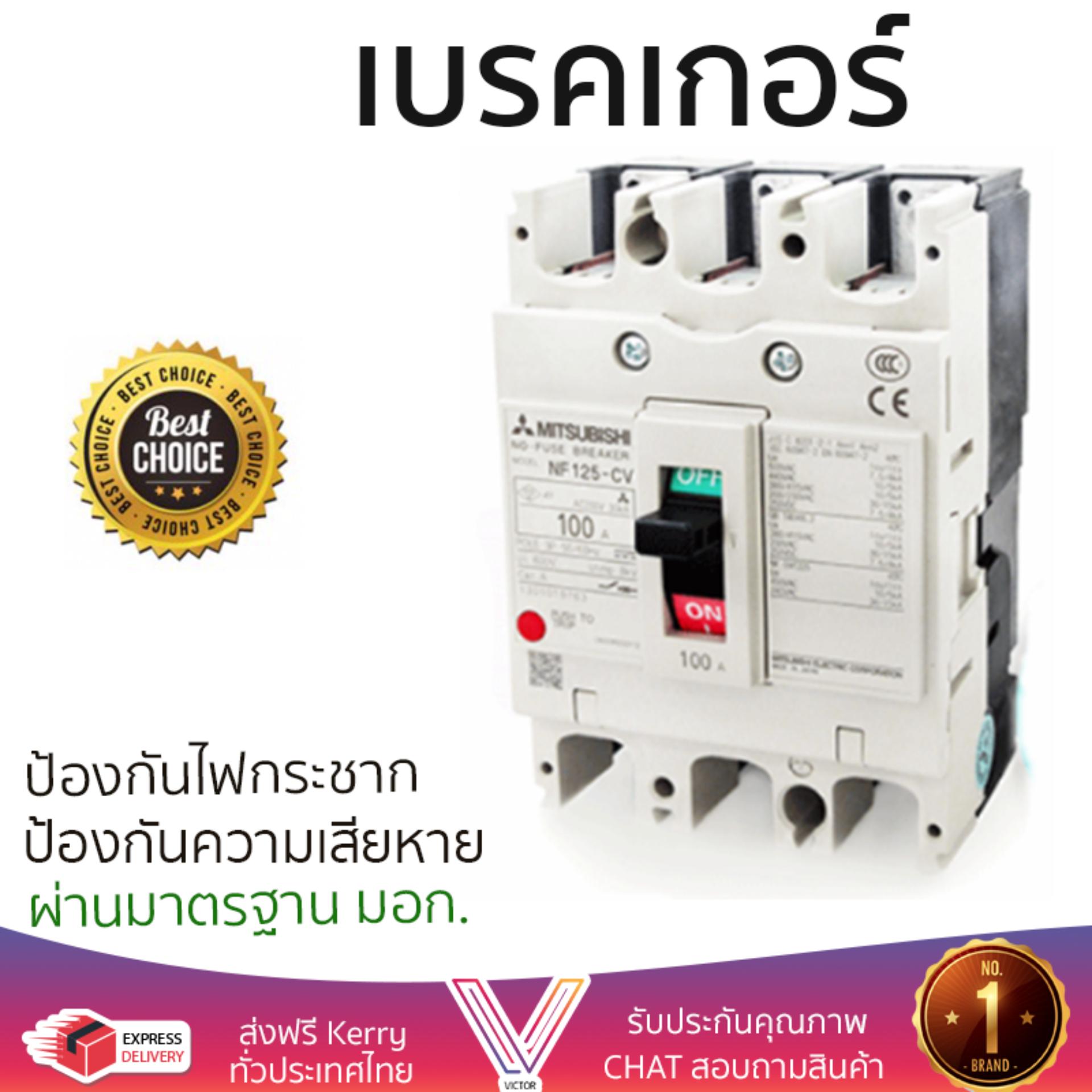 รุ่นขายดี เบรคเกอร์ งานไฟฟ้า MITSUBISHI เบรคเกอร์ NF125CV-3P-100A ตัดไฟ ป้องกันไฟดูด ไฟรั่วอย่างมีประสิทธิภาพ รองรับมาตรฐาน มอก Circuit Breaker จัดส่งฟรี Kerry ทั่วประเทศ ราคา 3,990 บาท*ส่งฟรี