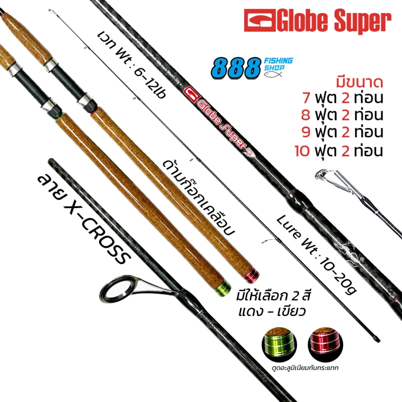 ภาพหน้าปกสินค้าคันหมาป่า รุ่น Globe Super 7-10 ฟุต เวท 6-12LB แบบ 2 ท่อน แข็งแรง เหนียว มีให้เลือก 2 สี จากร้าน 888 Fishing shop บน Lazada