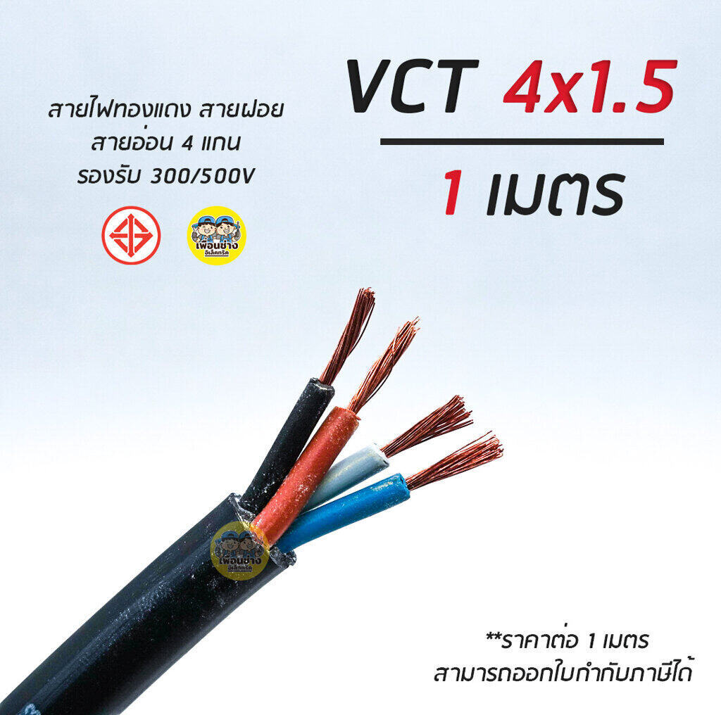 Vct 4X1.5 ยี่ห้อ Thai Union สายไฟ แบ่งตัดเมตร สายฝอย สายอ่อน สายทองแดง 4*1.5  | Lazada.Co.Th