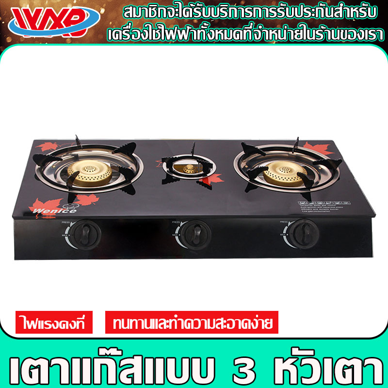 WXB การรับประกันแบรนด์ เตาแก๊ส เตาแก๊ส3หัวเตา เตาแก๊สหัวฟู่ หัวเตาแก๊ส gas stove หัวเตาแก๊ส 3 หัว ทำความสะอาดง่าย ไม่เป็นสนิม ราคา 418 บาท*ส่งฟรี