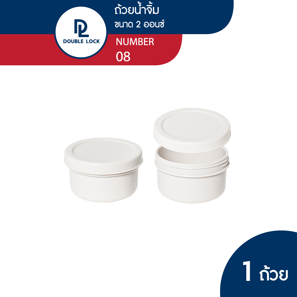 Double Lock ถ้วยน้ำจิ้ม พร้อมฝาปิดขนาด 55 ML. รุ่น 08 ราคา 12 บาท*ส่งฟรี