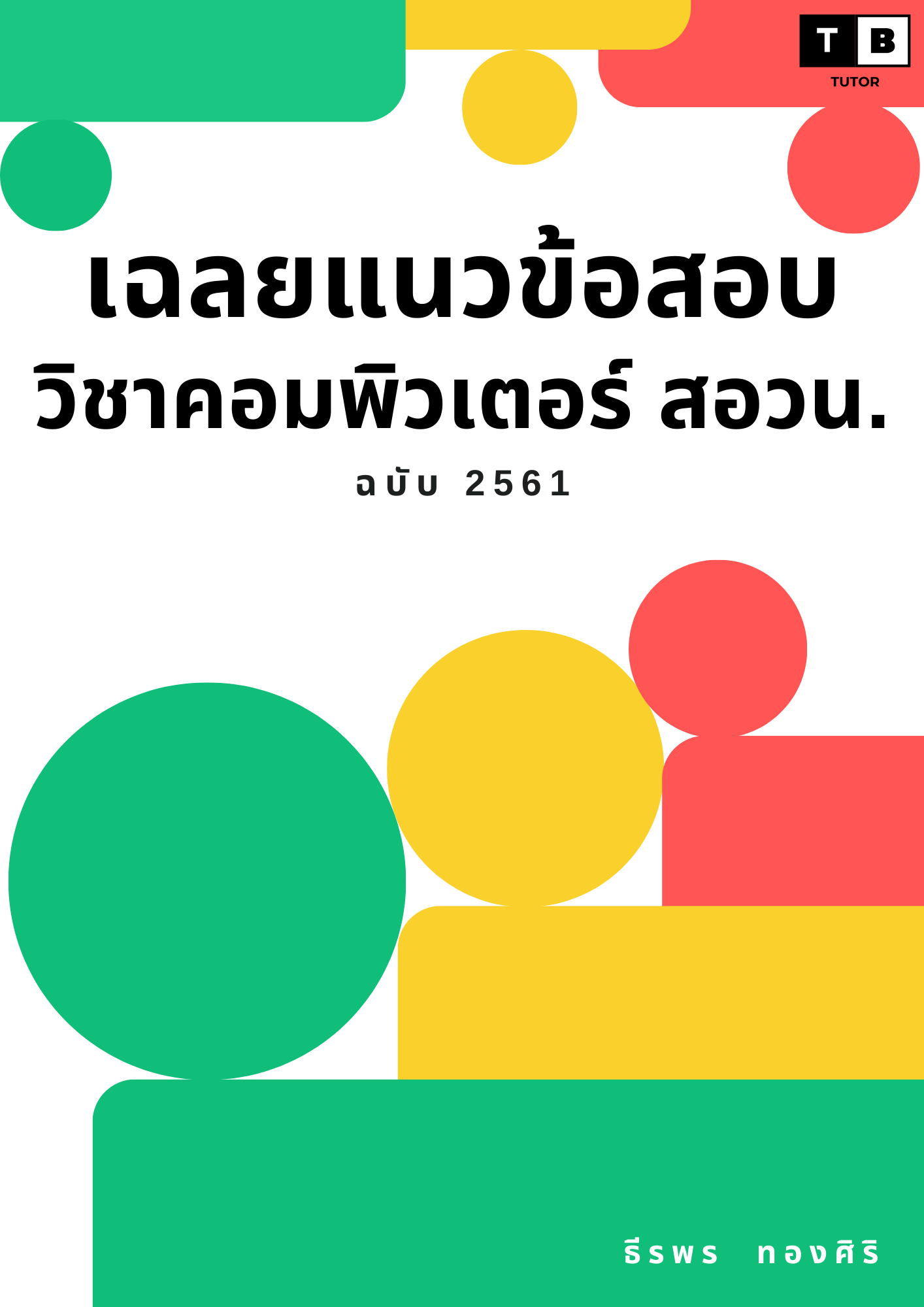 หนังสือและเครื่องดนตรี TBTUTOR ( ไฟล์ PDF พร้อมเฉลย) เฉลยแนวข้อสอบวิขาคอมพิวเตอร์ สอวน ราคา 119 บาท*ส่งฟรี