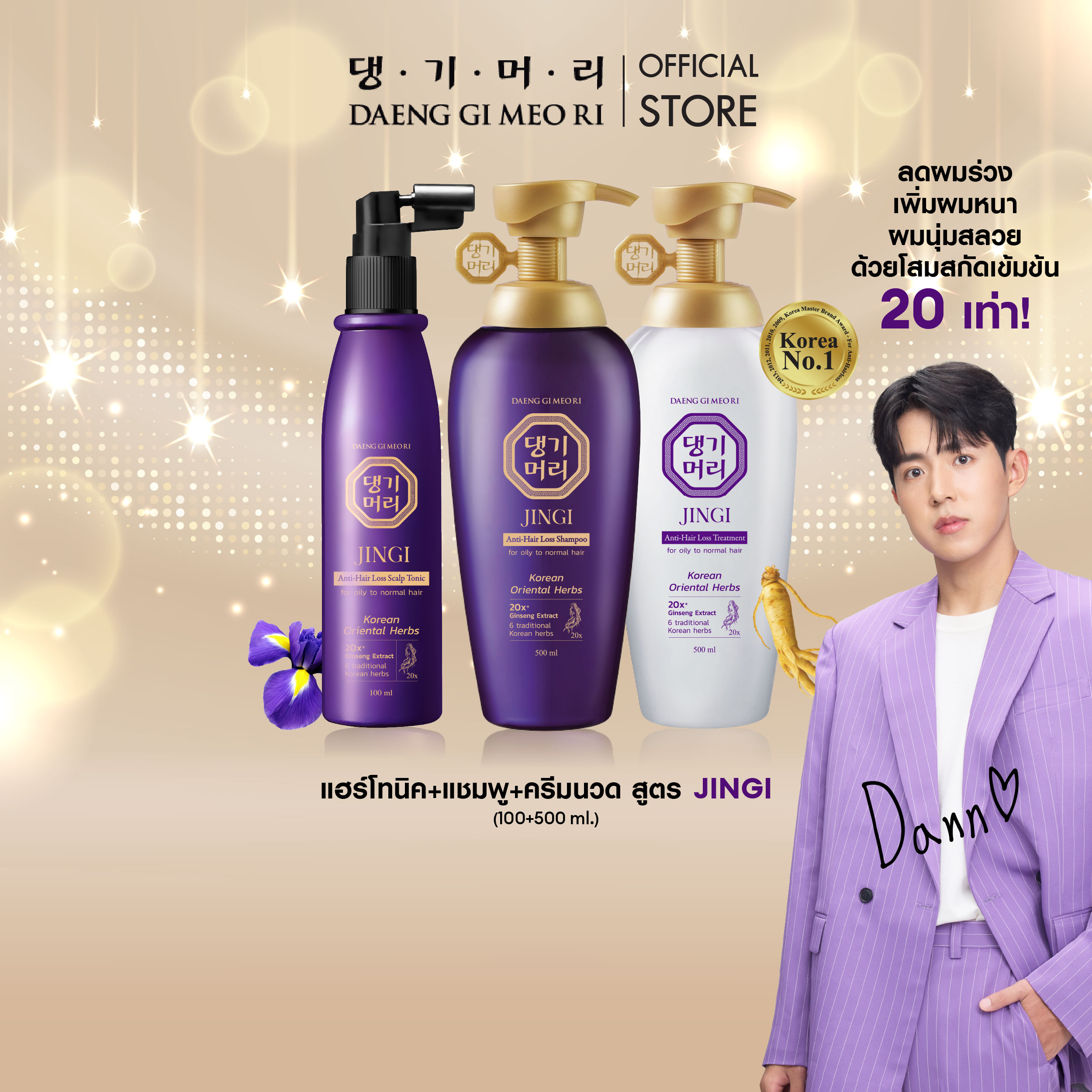 DAENG GI MEO RI แชมพูลดผมร่วง แทงกีโมรี สูตรจินจิ JINGI Shampoo + Treatment 500 ml และ JINGI Anti-Hair Loss Scalp Tonic 100ml (DJ) ราคา 1,890 บาท*ส่งฟรี