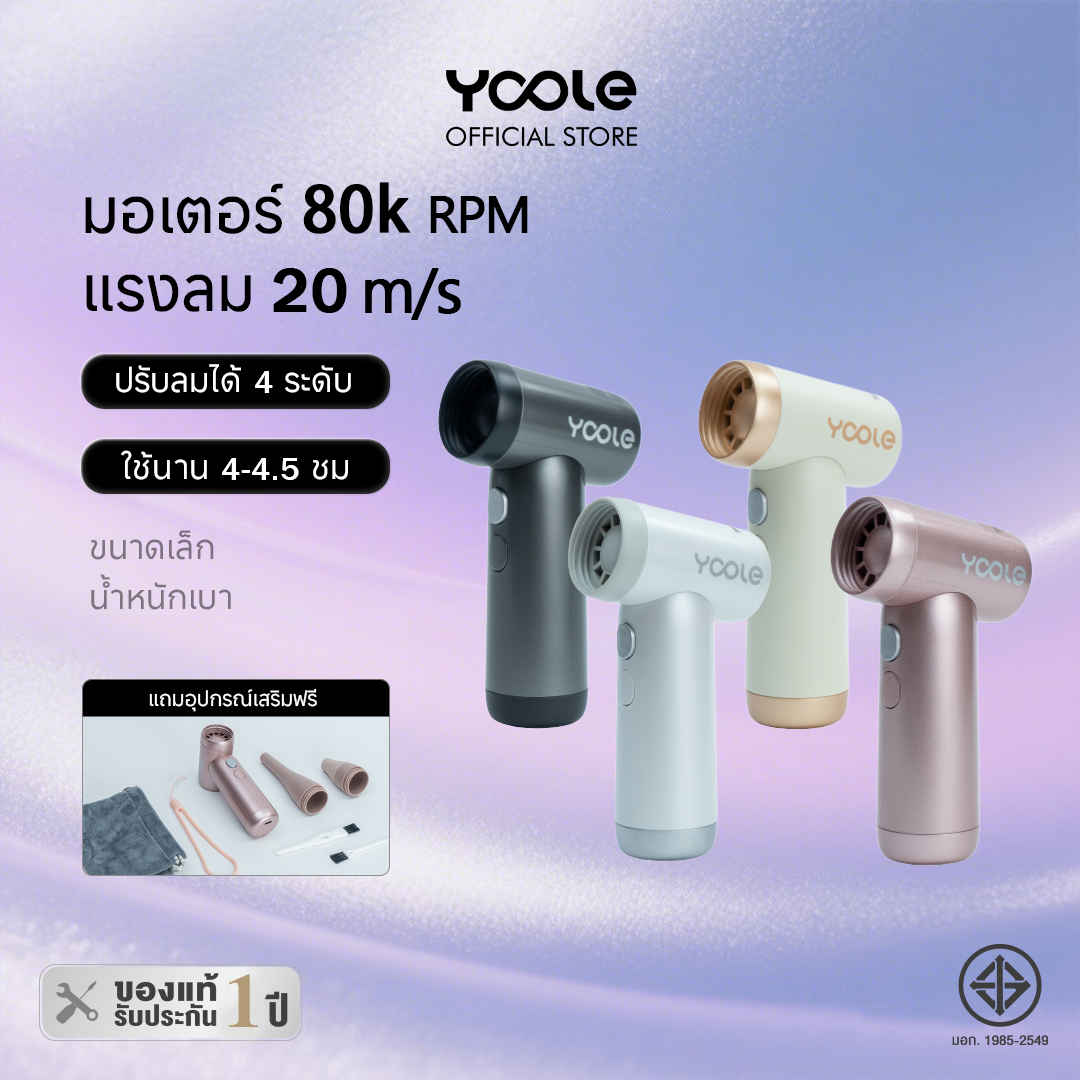Yoole Quick Cool High-speed Mini Fan พัดลมพายุ ความเร็วสูง ลมแรง ขนาดเล็ก พัดลมพกพา ปรับความเร็วลม 4 ระดับ ราคา 1,499 บาท*ส่งฟรี