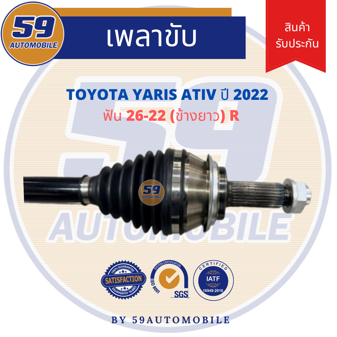 Drive Shaft Toyota Yaris Ativ 2022 (Long Side) R Teeth 26-22 ราคา 3,250 บาท*ส่งฟรี