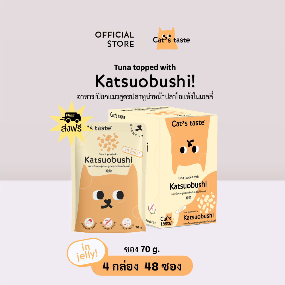 Cat's Taste [48 ซอง ส่งฟรี] อาหารเปียกแมว แคทเทสต์ ทูน่าหน้าปลาโอแห้ง ในเยลลี่ ขนาด 75 กรัม x 48 ซอง ยกลัง ราคา 768 บาท*ส่งฟรี
