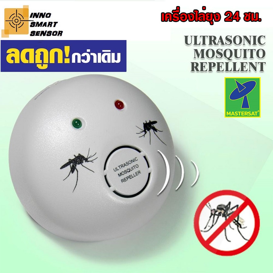Mastersat เครื่องไล่ยุง ใหม่ Ultrasonic Mosquito Repeller สีขาว ปลอดภัยไม่เป็นอันตรายต่อสิ่งมีชีวิต ไม่ใช้สารเคมี ไม่มีสารเคมีตกค้าง ไม่มีกลิ่นเหม็น ราคา 99 บาท*ส่งฟรี