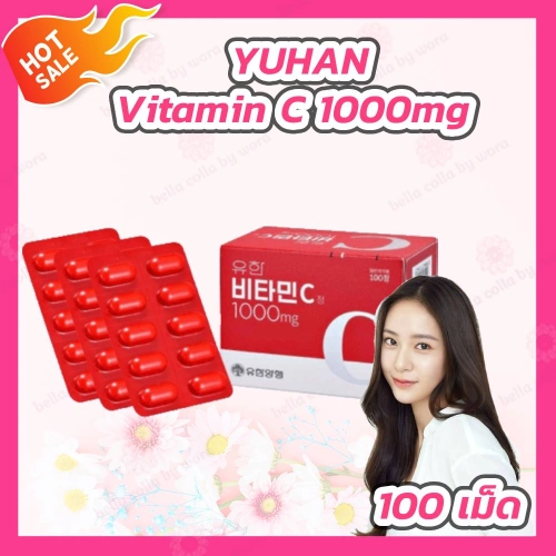 Yuhan Vitamin C [1 กล่อง][100 เม็ด] วิตามินพี่จุน วิตามินน้องจอย วิตามินซี