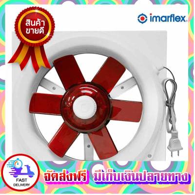 ทุบราคา!!! Imarflex พัดลมดูดอากาศ พัดลมระบายอากาศ เเบบติดกระจกขนาด รุ่น IF-508 ขนาด 8 นิ้ว ตัวดูดอากาศ ที่ดูดอากาศ พัดลมดูด ตัวระบายอากาศ ที่ระบายอากาศ เครื่องดูดอากาศ Ventilators ขายดี จัดส่งฟรี ของแท้100% ราคาถูก