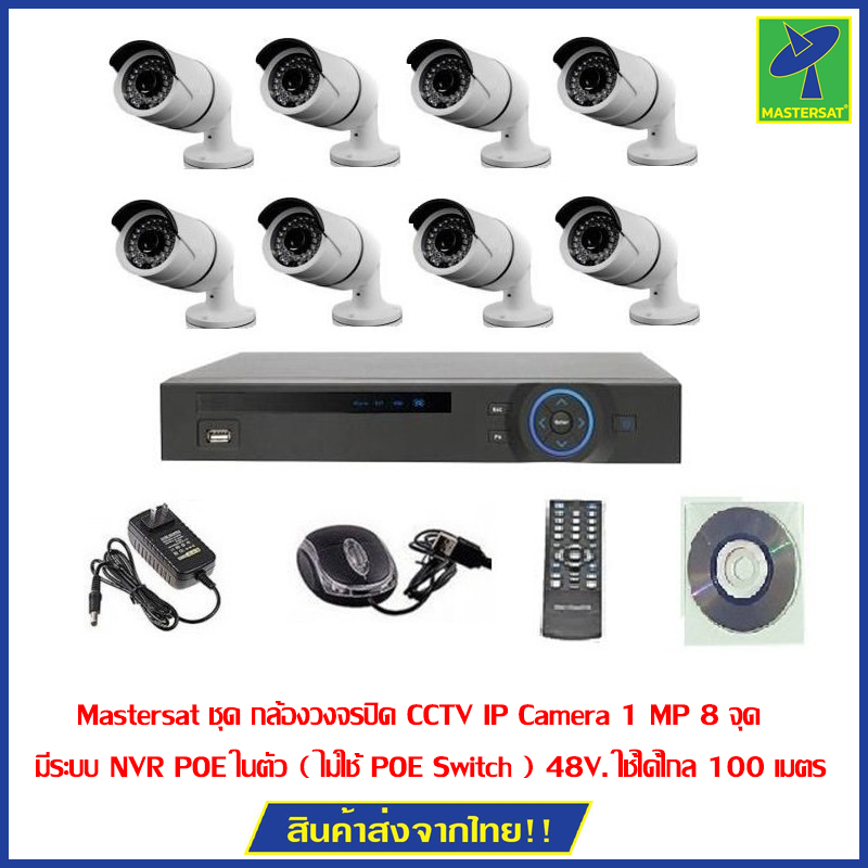 Mastersat ชุดกล้องวงจรปิด CCTV IP Camera 1 MP 8 จุด มีระบบ NVR POE ในตัว ( ไม่ใช้ POE Switch ) 48V. ใช้ได้ไกล 100 เมตร ราคา 6,802 บาท*ส่งฟรี